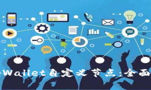 如何使用tpWallet自定义节点：全面指南与技巧