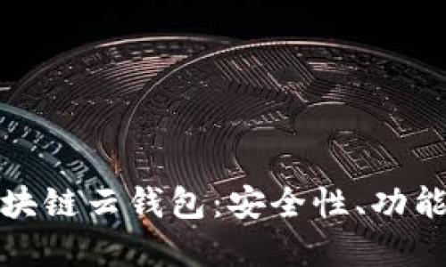 全面解读区块链云钱包：安全性、功能和未来趋势