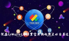 如何在tpWallet中设置宝贝狗的滑点以交易过程