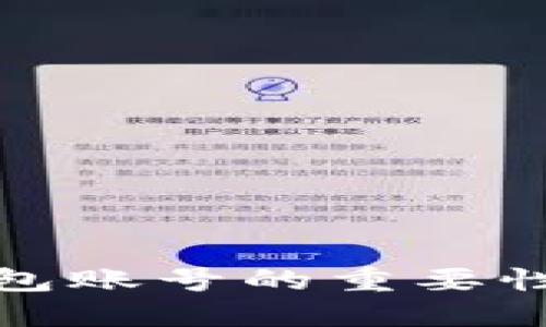 数字货币钱包账号的重要性与选择指南