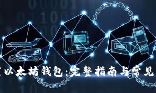 如何配置以太坊钱包：完整指南与常见问题解答