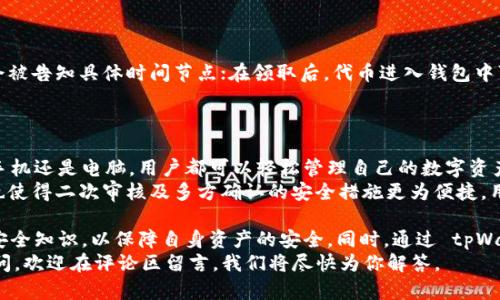 biao ti/biao titpWallet领取代币指南：如何安全高效地获取你的数字资产/biao ti  
tpWallet, 代币领取, 数字资产, 加密钱包/guanjianci  

随着区块链技术的发展和加密货币的普及，越来越多的人开始关注数字资产的管理和领取。tpWallet作为一种流行的加密钱包，支持各种数字资产的存储与管理。本文将为您详细介绍如何通过tpWallet领取代币，确保您以安全和高效的方式获取您的数字资产。  

一、tpWallet简介  
tpWallet是一款多功能的加密钱包，能够支持多种数字资产的存储、管理和交易。它的主要特点如下：  
ul  
    li支持多种主流加密货币及代币。/li  
    li用户界面友好，适合新手用户。/li  
    li提供安全的私钥管理和多重签名功能。/li  
    li集成去中心化交易所，方便用户进行交易。/li  
/ul  
使用tpWallet，用户可以方便地管理自己的加密资产，并在需要时领取新的代币或进行其他操作。  

二、如何在tpWallet领取代币  
在tpWallet中领取代币的过程相对简单，以下是详细步骤：  
h41. 下载并安装tpWallet/h4  
首先，用户需要从官方网站或各大应用商店下载并安装tpWallet。确保下载的版本是最新的，以获得最新的功能和安全补丁。  
h42. 创建钱包或导入现有钱包/h4  
安装完成后，用户可以选择创建新钱包或导入已有钱包。创建新钱包时，系统会生成一组私钥，用户需要妥善保存。另外，导入钱包时，需要用到助记词或私钥。  
h43. 选择代币领取方式/h4  
tpWallet支持多种代币领取方式，包括通过空投、权益证明（PoS）和其他方式。用户需根据自己的情况选择相应的方式。  
h44. 进行代币领取/h4  
按照系统提示完成相应的操作，以成功领取代币。例如，如果是空投，用户可能需要在特定时间段内参与相关活动或填写表单。  
h45. 确认代币到账/h4  
代币领取完成后，用户应在tpWallet中查看余额，确认代币已到账。交易可能会需要一些时间，用户请耐心等待。  

三、tpWallet的安全性与隐私保护  
在数字资产管理中，安全性是用户最为关注的问题之一。tpWallet采用多种技术手段来确保用户的资产安全：  
h41. 私钥管理/h4  
tpWallet采用本地存储私钥的方式，用户的私钥不会上传至服务器，避免了黑客攻击的风险。用户需谨慎保管私钥，不要分享给他人。  
h42. 多重签名功能/h4  
为提高安全性，tpWallet提供多重签名功能，用户可根据需要设置多个签名人，以防账户被盗取。  
h43. 定期更新与安全审核/h4  
tpWallet团队定期更新应用，修复可能的安全漏洞，确保用户的资产安全。同时，团队还进行安全审核，确保产品的安全性。  
h44. 用户隐私保护/h4  
tpWallet重视用户隐私，不会收集用户的个人信息。用户在使用过程中，无需担心隐私泄露问题。  

四、常见问题与解答  
h41. tpWallet不支持某些代币该怎么办？/h4  
如果用户发现tpWallet不支持某些代币，可以尝试以下方法：  
ul  
    li请求tpWallet团队更新代币库，支持新兴代币。/li  
    li使用其他兼容的钱包管理这些代币，比如MetaMask、Trust Wallet等。/li  
    li关注最新的市场动态，了解哪些钱包支持哪些代币。/li  
/ul  
另外，用户在选择代币投资时，也要关注项目的合法性与未来发展。  

h42. 如何找回遗失的私钥或助记词？/h4  
若用户遗失了私钥或助记词，将无法找回对应的钱包资产，因此强烈建议用户在创建钱包时妥善保管这些信息。  
如果用户真的遗失了私钥，可以参考以下步骤：  
ul  
    li检查是否在其他设备上保存过备份。/li  
    li查找手机的应用备忘录或云存储服务中是否有备份记录。/li  
    li如有习惯书写备份，也可以翻找书面的记录。/li  
/ul  
如果确实无法找回，建议在此后新建一个钱包，并将资产转移到新钱包中，绝对避免未来的风险。  

h43. 代币领取的时间和流程是什么样的？/h4  
代币领取的时间和流程取决于多种因素，包括项目方的安排、用户的动作及时效等。一般来说，用户在参与活动时会被告知具体时间节点；在领取后，代币进入钱包中可能需要一段时间。例如，若通过交易所购买，到账时间通常较快，但若是参与空投，可能要等待几天到几周不等。  
用户在参与各种活动时，需关注官方公告，确保在规定时间内完成所有操作，以便顺利领取代币。  

h44. tpWallet是否支持跨平台使用？/h4  
是的，tpWallet支持多种平台，包括移动端和桌面端，用户可以根据自己的需求选择合适的设备进行操作。无论是手机还是电脑，用户都可以轻松管理自己的数字资产。  
用户还可以通过同步功能，在不同设备上查看和管理钱包资产，但需确保密码和助记词的安全。此外，跨平台使用也使得二次审核及多方确认的安全措施更为便捷。用户在设备间切换时，请确保网络安全，避免在不安全的网络环境中操作。  

综上所述，tpWallet为用户提供了高效、安全的代币领取方法。在领取代币的过程中，用户需充分了解操作步骤与安全知识，以保障自身资产的安全。同时，通过 tpWallet的多功能特点，用户不但能实现代币领取，还能对数字资产进行全面管理，实现财富增值。  
我们希望本文能帮助你更好地理解 tpWallet，顺利领取代币，并安全地管理自己的数字资产。如果你还有其他疑问，欢迎在评论区留言，我们将尽快为你解答。  