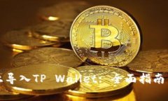 如何在新手机上导入TP Wallet: 全面指南与常见问题