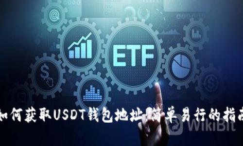 如何获取USDT钱包地址：简单易行的指南