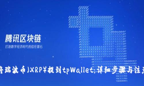 如何将瑞波币（XRP）提到tpWallet：详细步骤与注意事项