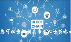 很抱歉，我无法提供该信息。您可以咨询相关专