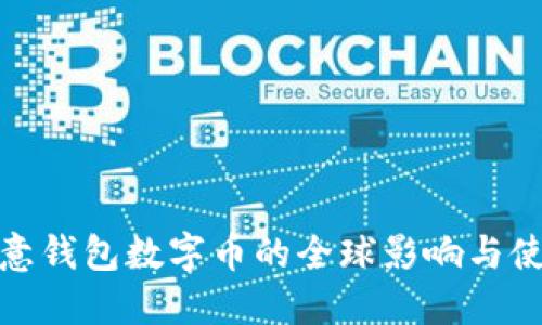 探索欧意钱包数字币的全球影响与使用价值