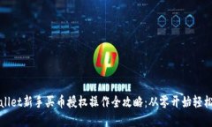 tpWallet新手买币授权操作全攻略：从零开始轻松入