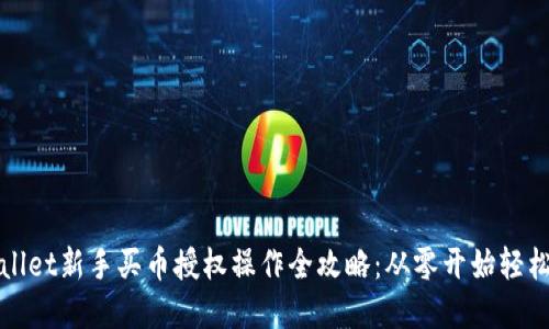 tpWallet新手买币授权操作全攻略：从零开始轻松入门
