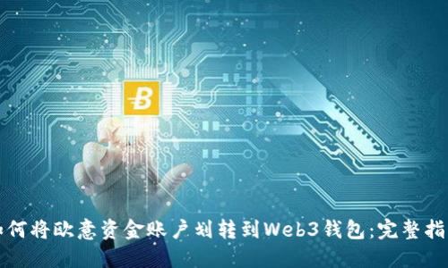 如何将欧意资金账户划转到Web3钱包：完整指南