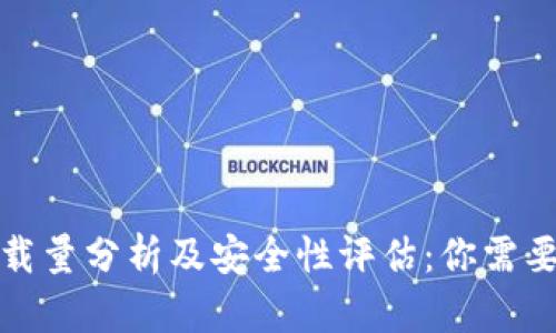 加密钱包下载量分析及安全性评估：你需要了解的一切