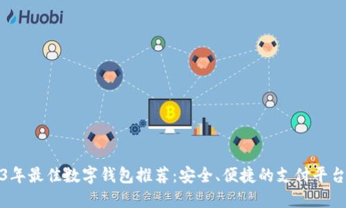 2023年最佳数字钱包推荐：安全、便捷的支付平台选择