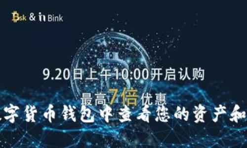 如何在数字货币钱包中查看您的资产和交易记录