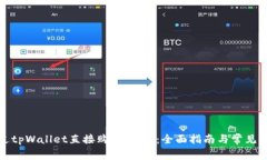 如何通过tpWallet直接购买USDT：全面指南与常见问