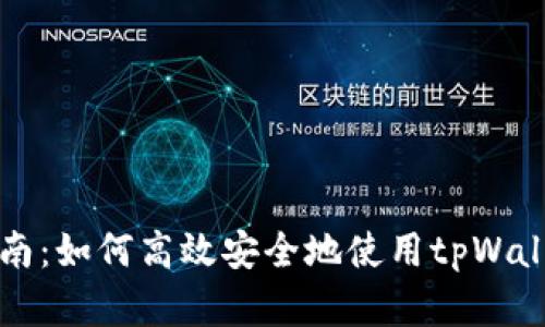 tpWallet转账指南：如何高效安全地使用tpWallet进行资金转移