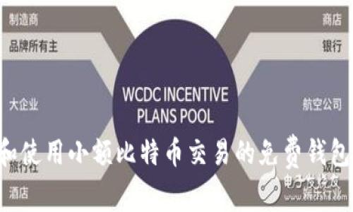 如何选择和使用小额比特币交易的免费钱包：全面指南