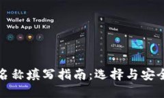 数字货币钱包名称填写指南：选择与安全性并重