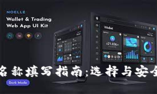 数字货币钱包名称填写指南：选择与安全性并重的名称