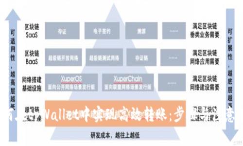  如何在tpWallet中实现高效转账：步骤与注意事项
