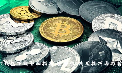 USDT钱包下载全面指南：安全性、使用技巧与推荐平台