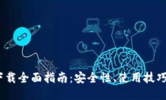 USDT钱包下载全面指南：安全性、使用技巧与推荐