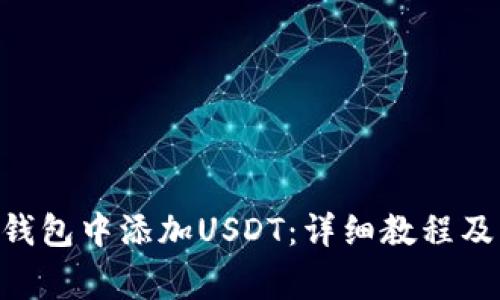 如何在Yoken钱包中添加USDT：详细教程及常见问题解析