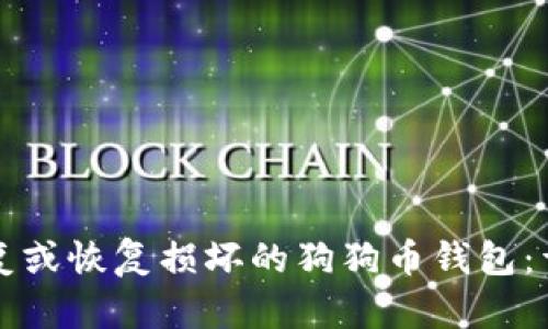 如何修复或恢复损坏的狗狗币钱包：详细指南