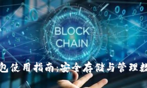 加密钱包使用指南：安全存储与管理数字资产