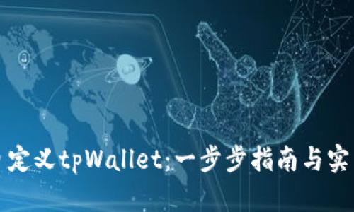 如何自定义tpWallet：一步步指南与实用技巧