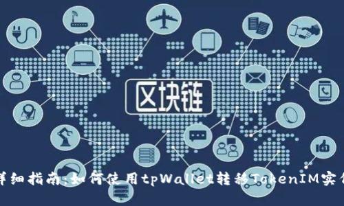 详细指南：如何使用tpWallet转移TokenIM实例