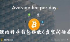 如何清理比特币钱包释放C盘空间的有效方法