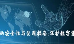 区块链冷钱包的安全性与使用指南：保护数字资