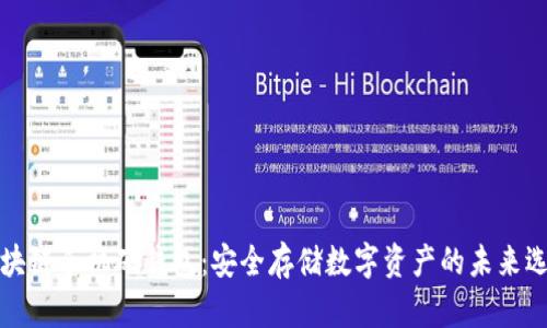 区块链手机硬钱包：安全存储数字资产的未来选择