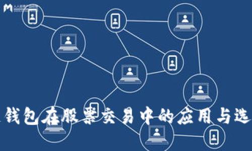 区块链钱包在股票交易中的应用与选择策略