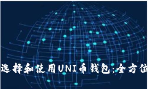 如何选择和使用UNI币钱包：全方位指南