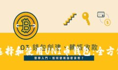 如何选择和使用UNI币钱包：全方位指南
