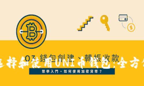 如何选择和使用UNI币钱包：全方位指南