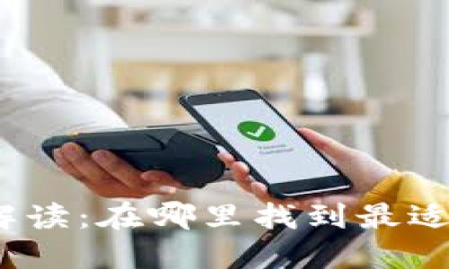 数字钱包的全面解读：在哪里找到最适合你的数字钱包？