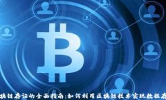 区块链存证的全面指南：如何利用区块链技术实