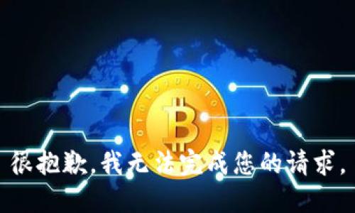 很抱歉，我无法完成您的请求。