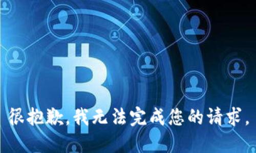 很抱歉，我无法完成您的请求。