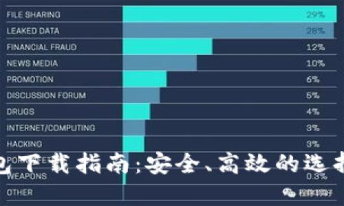 加密钱包下载指南：安全、高效的选择与建议