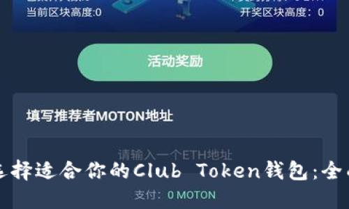 如何选择适合你的Club Token钱包：全面指南