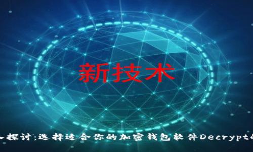 : 深入探讨：选择适合你的加密钱包软件Decrypt的指南