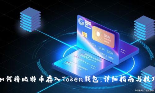 如何将比特币存入Token钱包：详细指南与技巧