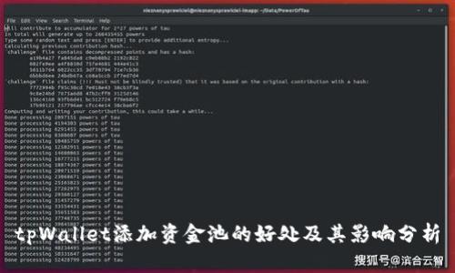 tpWallet添加资金池的好处及其影响分析