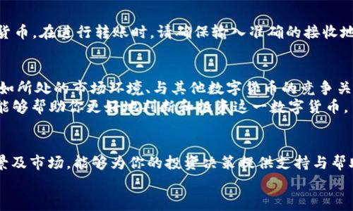 如何将PIG币导入TP钱包：详细步骤与常见问题解析
TP钱包, PIG币, 导入钱包, 加密货币/guanjianci

一、前言
在加密货币日益流行的今天，越来越多的投资者开始关注和投资各类数字货币，PIG币作为其中的一种新兴币种，因其独特的价值和潜力吸引了不少用户的目光。而TP钱包作为一款功能强大的加密货币钱包，提供了方便的管理与交易体验，许多用户希望能够将PIG币导入TP钱包中进行存储和操作。
本文将为大家详细讲解如何将PIG币导入TP钱包，同时解答几个相关的常见问题，帮助用户更好地理解这一过程。

二、将PIG币导入TP钱包的步骤
将PIG币导入TP钱包的过程相对简单，但仍需注意一些细节。在开始之前，请确保你已经下载并安装了TP钱包，并且已经创建了钱包地址。

h41. 准备PIG币和TP钱包/h4
首先，你需要确保你已经购买了PIG币，并且在一个兼容的钱包中保存。进行导入之前，确保你的TP钱包是最新版本，避免因版本不兼容而导致的导入问题。

h42. 获取PIG币的私钥或助记词/h4
要导入PIG币，你需要有已存储PIG币钱包的私钥或助记词。这是非常重要的步骤，因为无论是私钥还是助记词都将用于恢复你的资产。如果你是在交易所或者其他钱包中购买的PIG币，请务必按照相关指引获取到这些信息。

h43. 打开TP钱包/h4
启动TP钱包应用程序，点击“钱包”选项。如果你尚未创建钱包，请根据提示创建一个新钱包并确保记录下相关的助记词或私钥。

h44. 导入PIG币/h4
在TP钱包的“钱包”界面中，找到“导入钱包”或“添加资产”活动。选择“导入”选项，输入你之前获取的私钥或助记词。请注意，如果是使用私钥导入，那么要确保它们是正确且完整的。

h45. 完成导入/h4
确认输入的信息无误后，点击“确认”或“导入”按钮。TP钱包会自动搜索并确认你的PIG币，然后将在你的钱包中显示。
此时，你就成功将PIG币导入TP钱包了，可以随时进行交易、转账和管理。

三、常见问题解答

h41. 导入PIG币时出现错误怎么办？/h4
在导入PIG币时，你可能会面临各种错误，如输入错误、网络问题或版本不兼容等。以下是解决这些问题的几个步骤：
首先，检查你的私钥或助记词是否输入准确。在键入时，确保没有空格或拼写错误。其次，检查网络连接是否正常，有时网络不稳定可能导致导入失败。最后，确保你使用的是TP钱包的最新版本。必要时，可以尝试重启应用程序或手机，或者重新安装TP钱包，确保系统清晰。如果问题仍然存在，可以尝试联系TP钱包的客服支持，寻求专业帮助。

h42. 如何确认PIG币已经成功导入？/h4
导入PIG币完成后，你可以通过查看TP钱包的余额来确认是否成功。打开TP钱包，进入资产页面，查看PIG币的数量是否与源钱包中的数量一致。此外，你还可以选择使用区块链浏览器查询PIG币的余额信息，通过你的钱包地址来确认该地址的所有资产。通过这样的方式，可以更好地确认PIG币的导入状态，并确保没有丢失任何资产。

h43. 导入钱包后如何管理我的PIG币？/h4
成功导入PIG币后，TP钱包将为你提供多种管理功能。你可以随时查看余额、进行转账、参与交易、甚至进行兑换。在TP钱包的相关选项中，你还可以选择将PIG币转出到其他钱包，或者将其转换成其他数字货币。在进行转账时，请确保输入准确的接收地址，并关注手续费的金额，确保顺利完成交易。同时，定期备份你的钱包信息，如助记词和私钥，确保你的资产安全。如果对某些功能不太了解，可以查看TP钱包的使用指南或联系客服获取具体的使用帮助。

h44. 什么是PIG币？它的价值和前景如何？/h4
PIG币是一种相对新兴的数字货币，其设立宗旨和价值主张通常由开发团队或社区赋予。PIG币的价值通常取决于市场需求、传播度和其背后技术的创新性。评估一个数字货币的前景，需要考虑多个因素，如所处的市场环境、与其他数字货币的竞争关系、技术的实用性以及团队的持续发展能力。
在分析PIG币的价值时，可以参考相关的市场动态和投资者情绪，关注社区动向和相关新闻，强调它所处的趋势。此外，参与社群讨论，了解其他投资者对PIG币的看法，通过交流来获取更多视角和洞见，也能够帮助你更好地判断和投资这一数字货币。

四、总结
导入PIG币到TP钱包的过程并不复杂，只需遵循相关步骤和注意事项即可轻松完成。凭借TP钱包的便利性和众多功能，用户可以更好地管理自己的数字资产。同时，了解相关问题和深入去探索PIG币的背景及市场，能够为你的投资决策提供支持与帮助。
希望本文对你在导入PIG币的过程中有所帮助，若有任何疑问，欢迎进一步探讨。