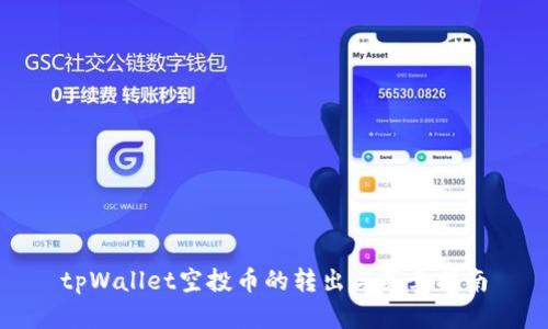 tpWallet空投币的转出与买卖指南