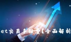 如何tpWallet交易手续费？全面解析及实用技巧