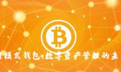 区块链模式钱包：数字资产管理的未来趋势